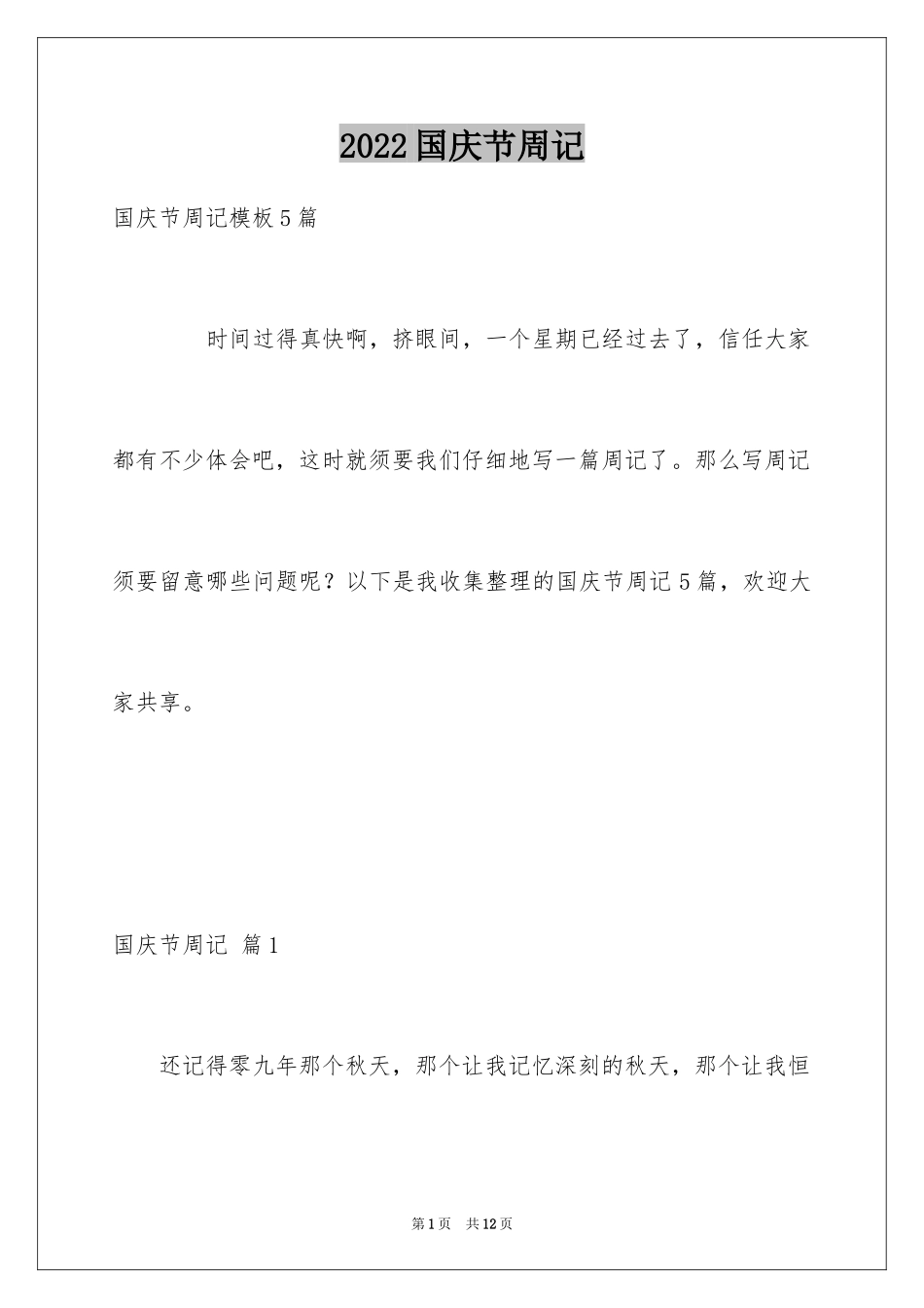 2024国庆节周记_76_第1页