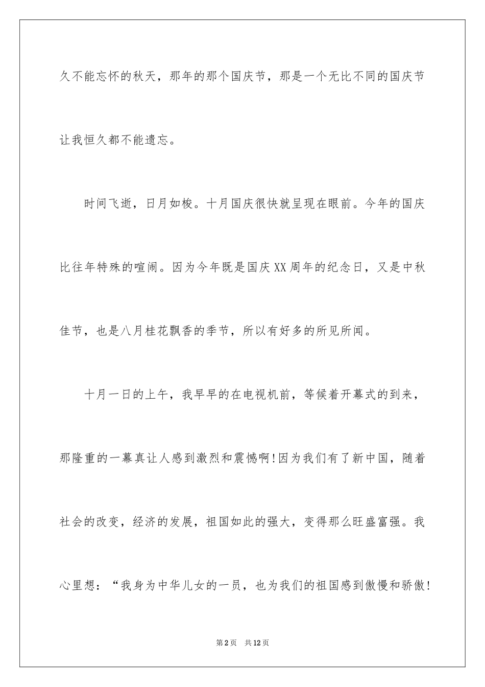 2024国庆节周记_76_第2页