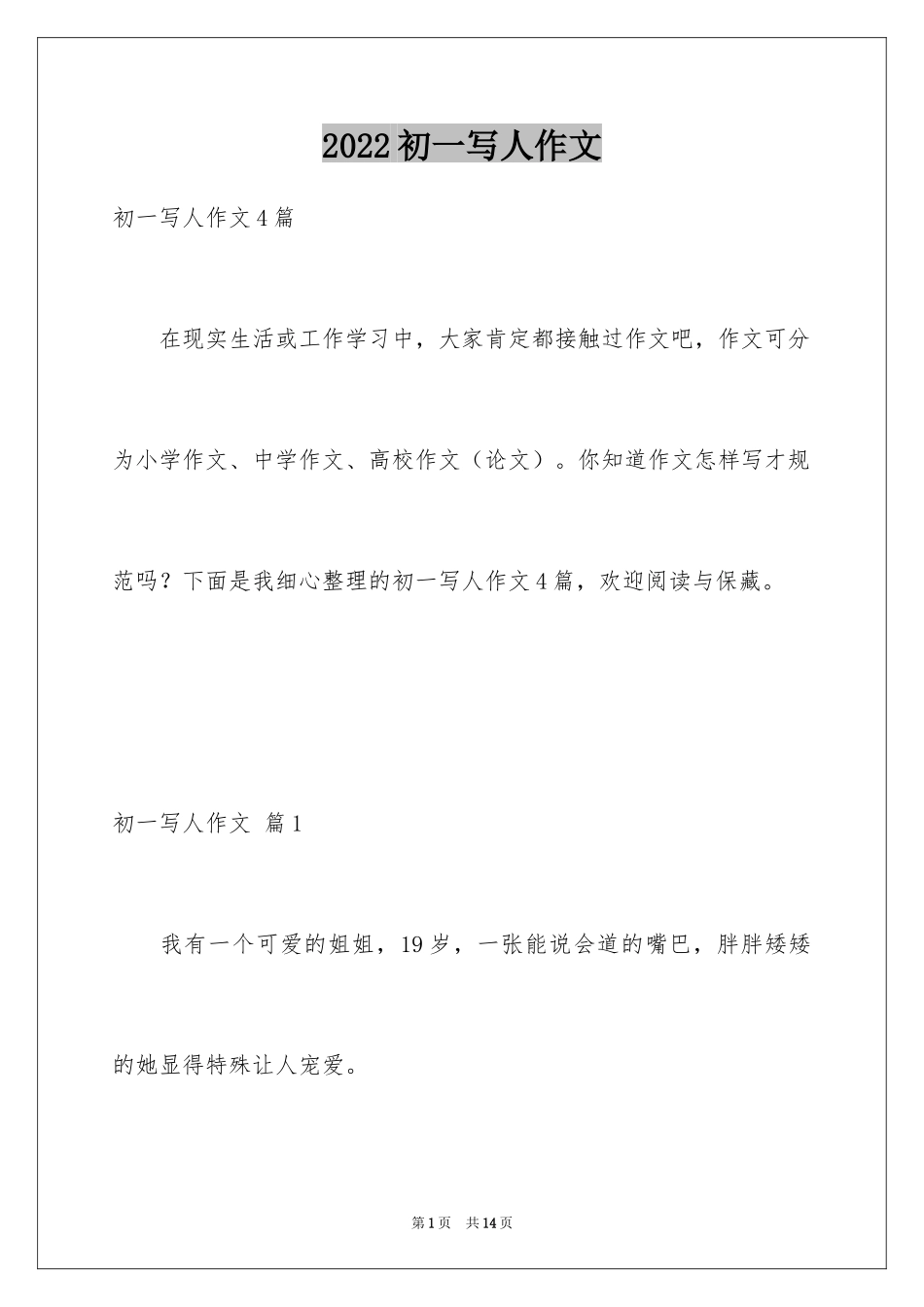 2024初一写人作文_94_第1页