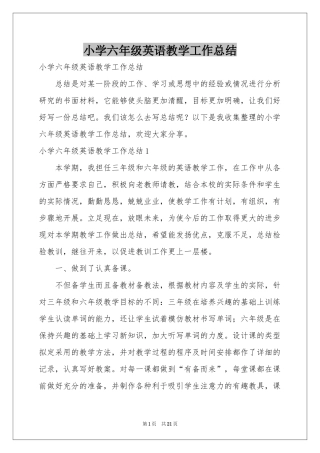 小学六年级英语教学工作参考总结