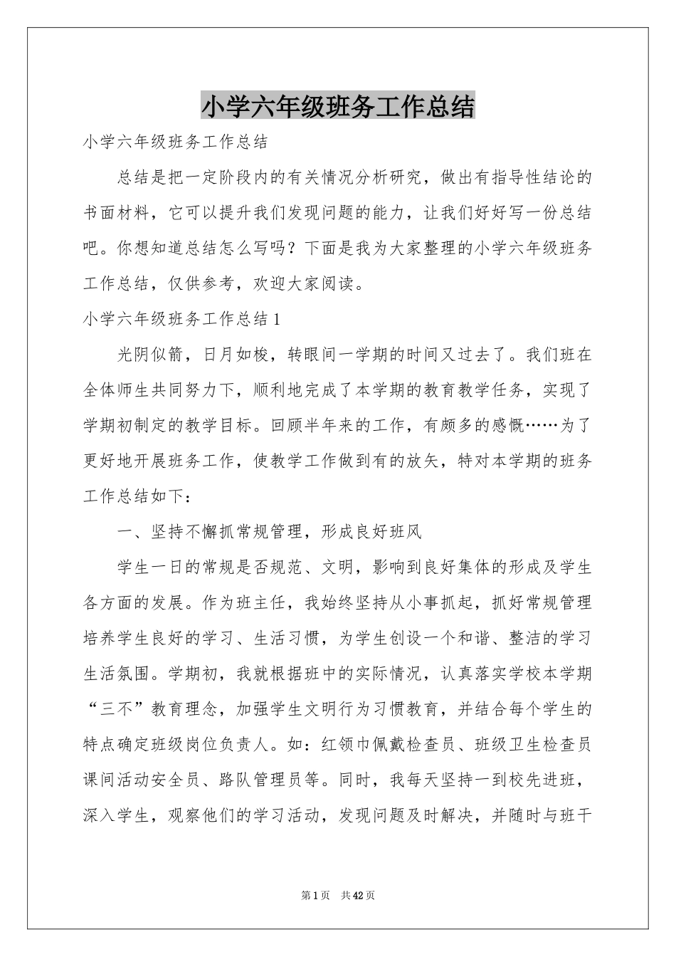 小学六年级班务工作参考总结_第1页