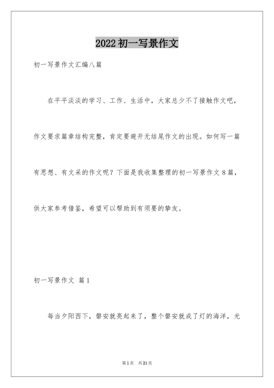 2024初一写景作文_204_第1页