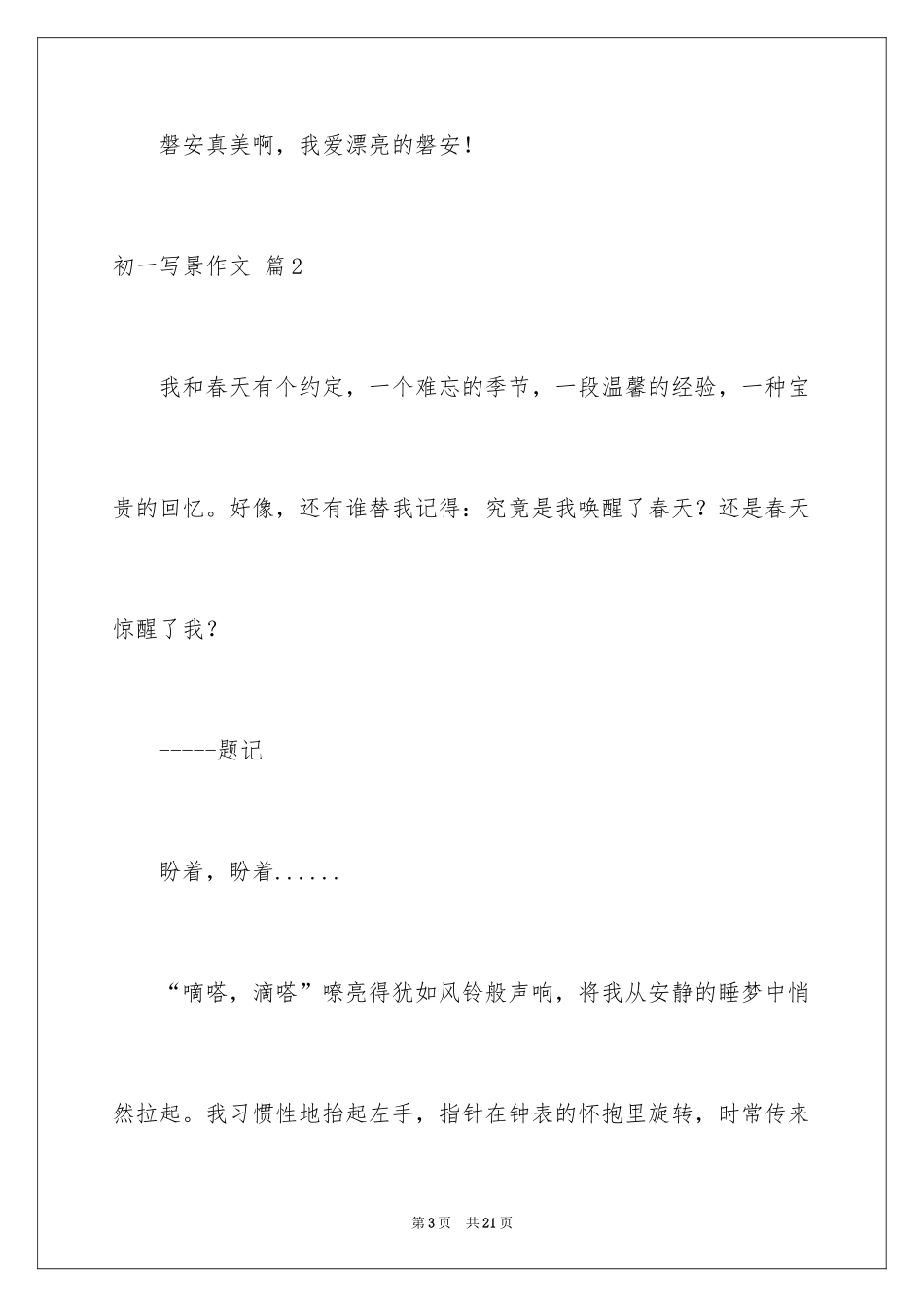 2024初一写景作文_204_第3页