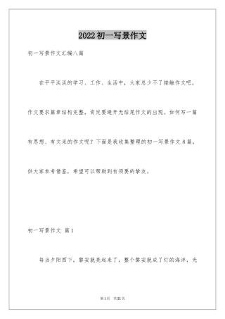 2024初一写景作文_204
