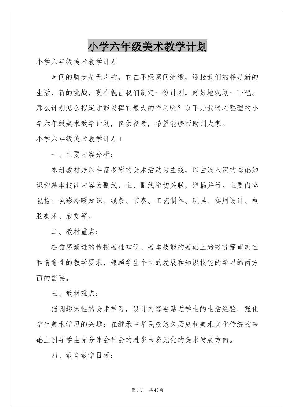小学六年级美术教学参考计划_第1页