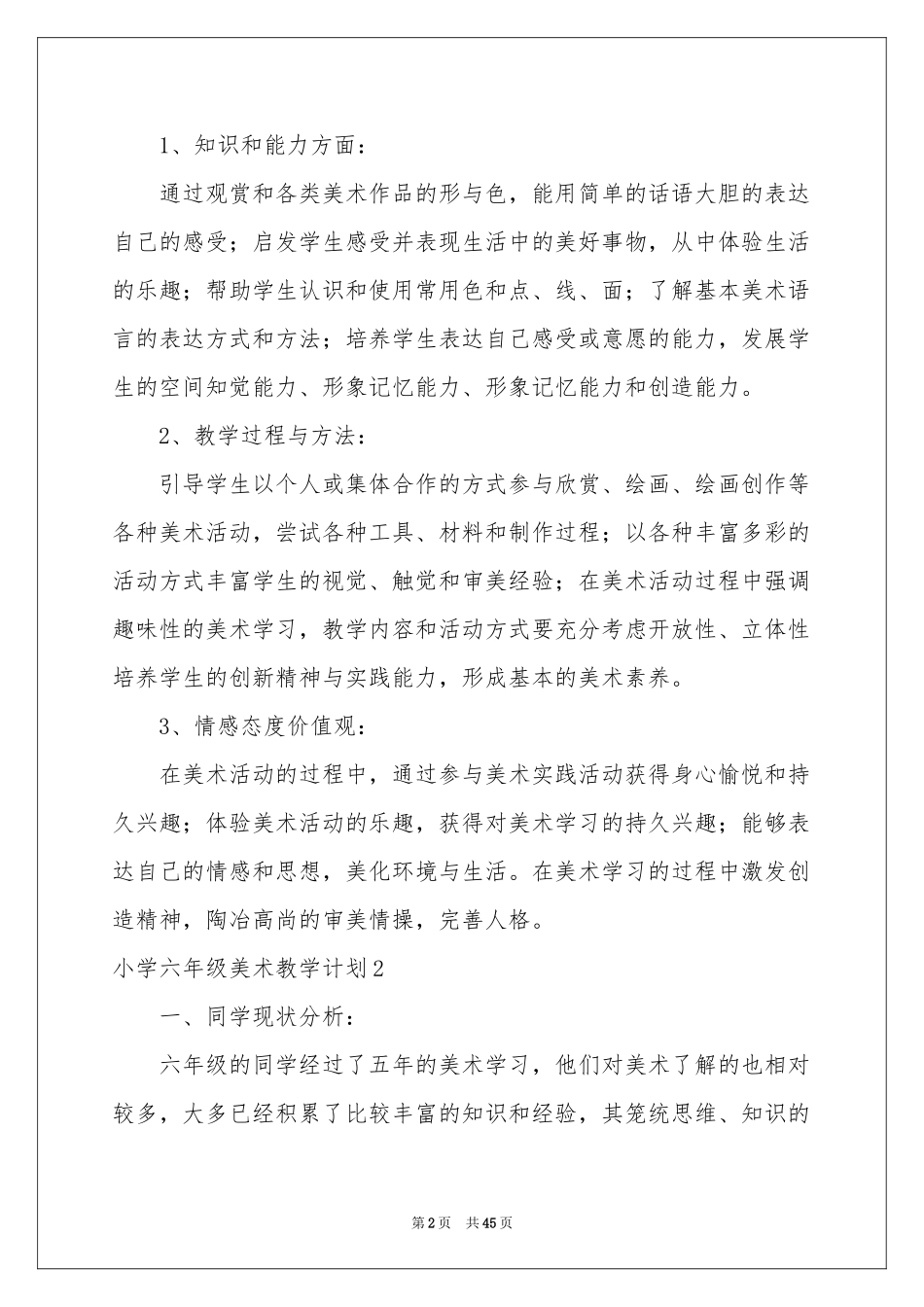 小学六年级美术教学参考计划_第2页
