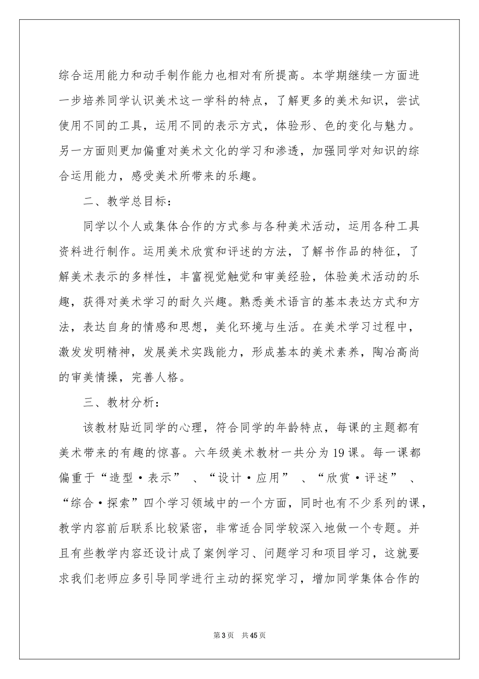 小学六年级美术教学参考计划_第3页