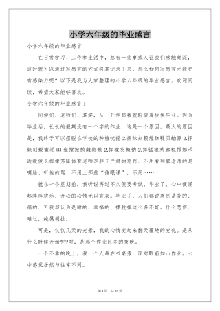 小学六年级的毕业感言