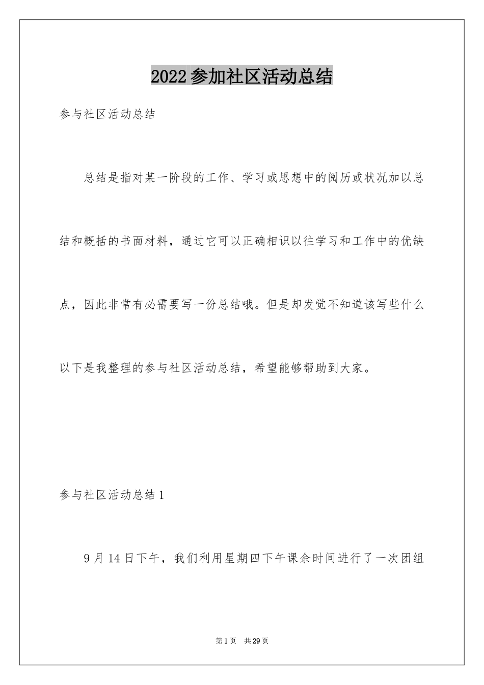 2024参加社区活动总结_第1页