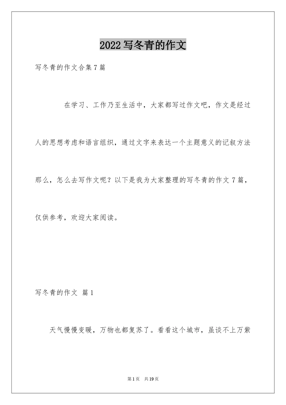 2024写冬青的作文_35_第1页