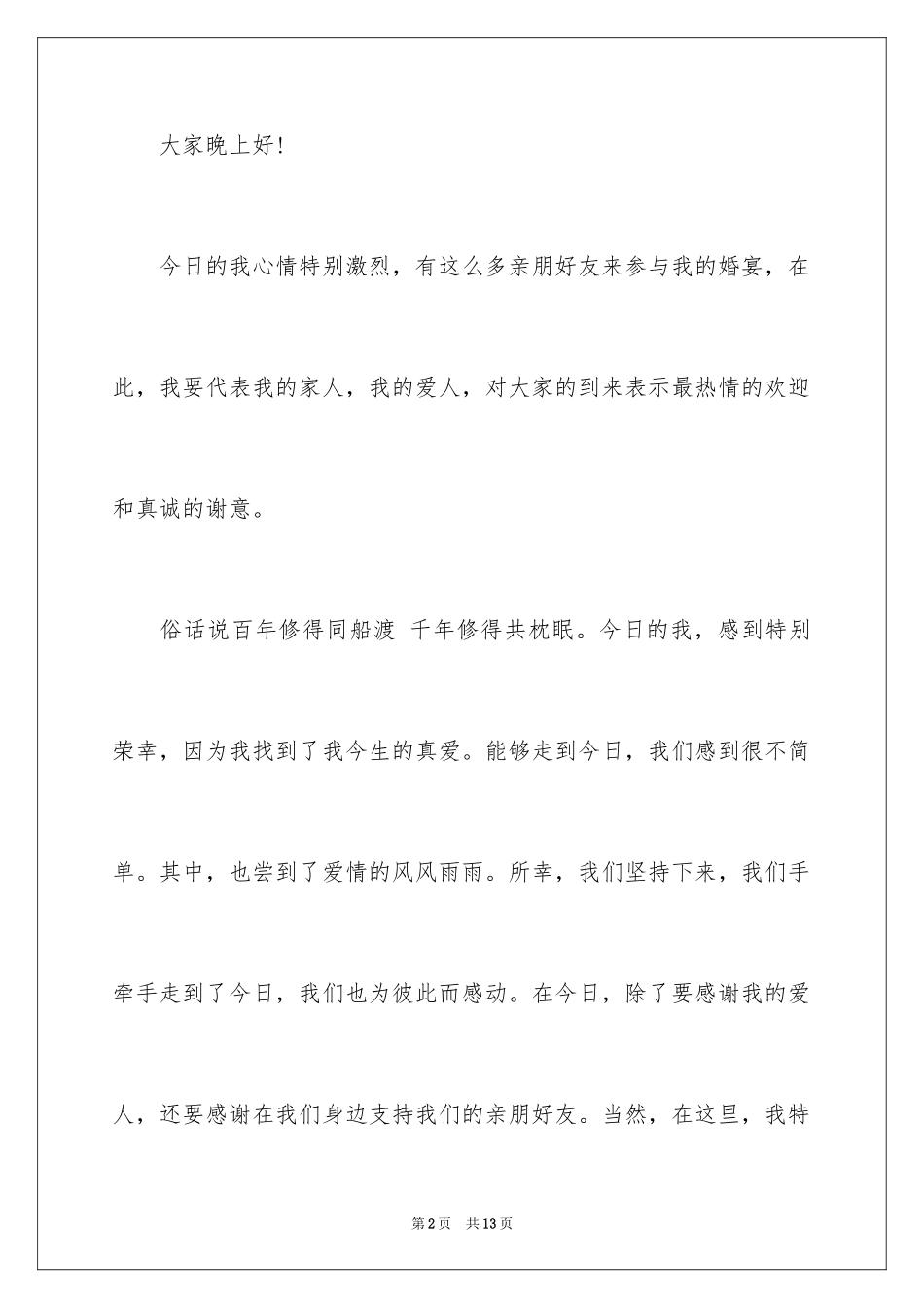 2024婚礼新郎答谢词_30_第2页