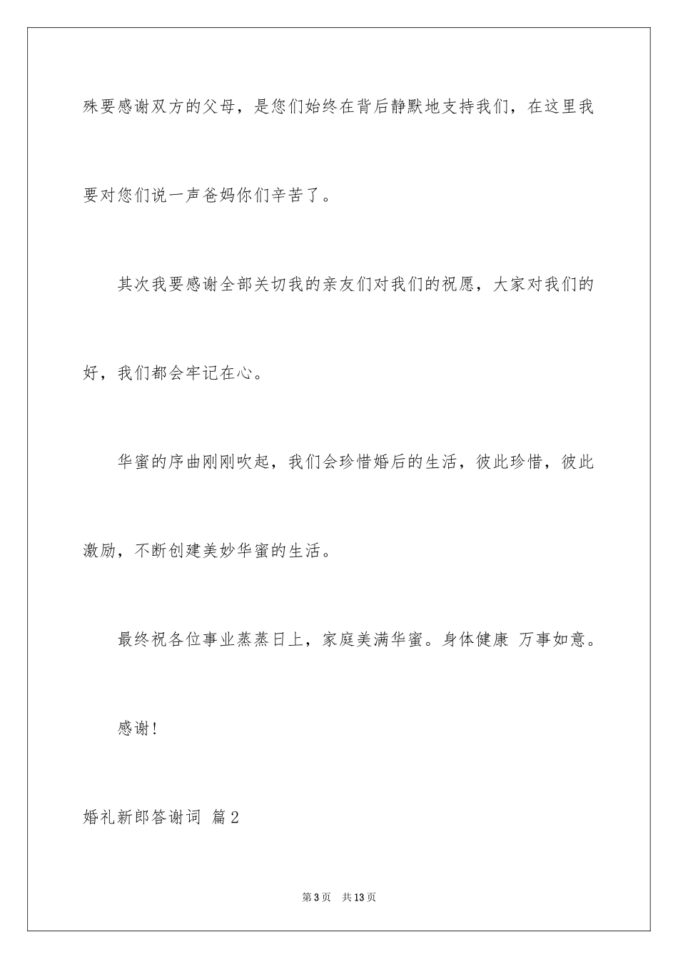 2024婚礼新郎答谢词_30_第3页