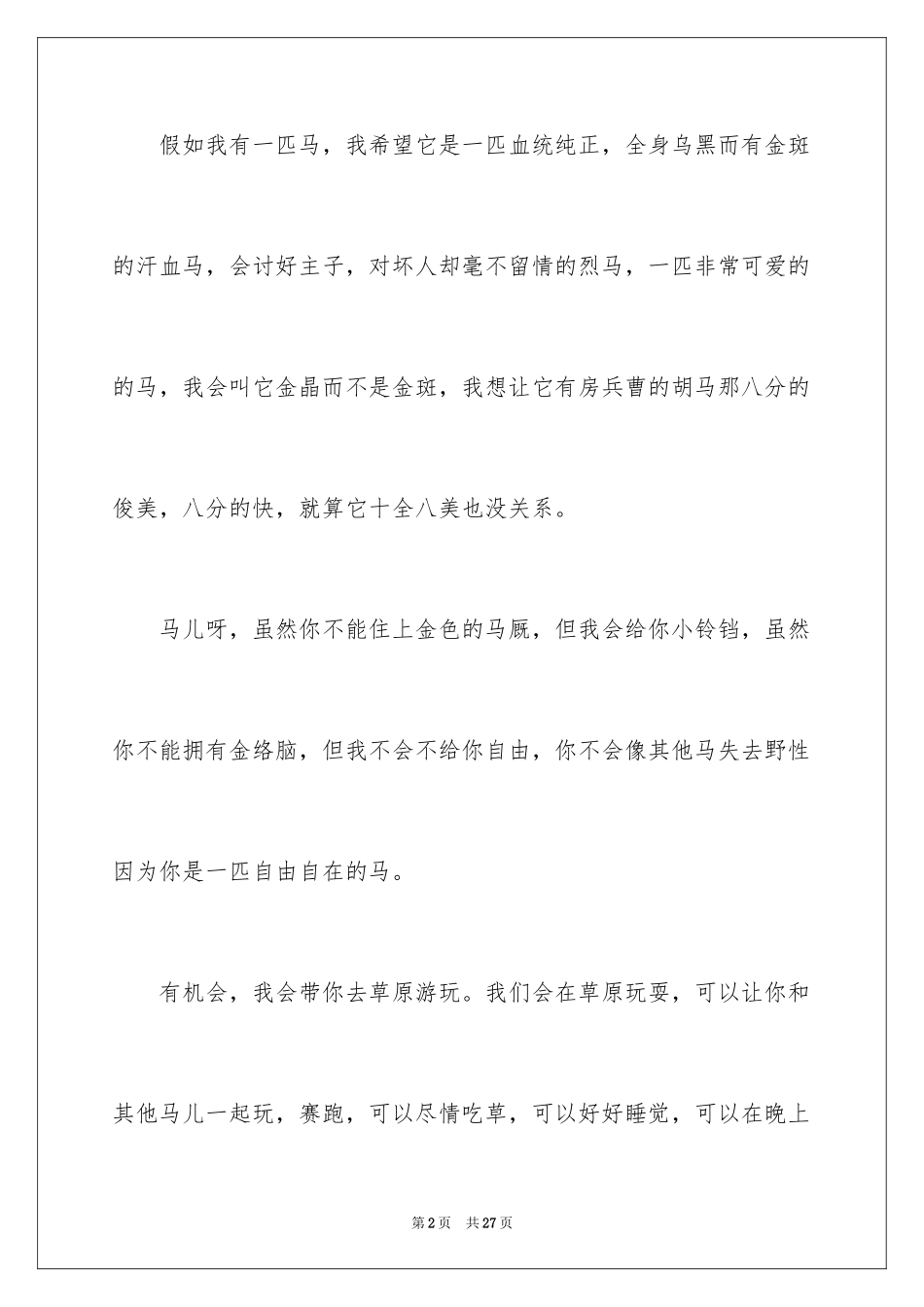2024如果我有一匹马作文_第2页