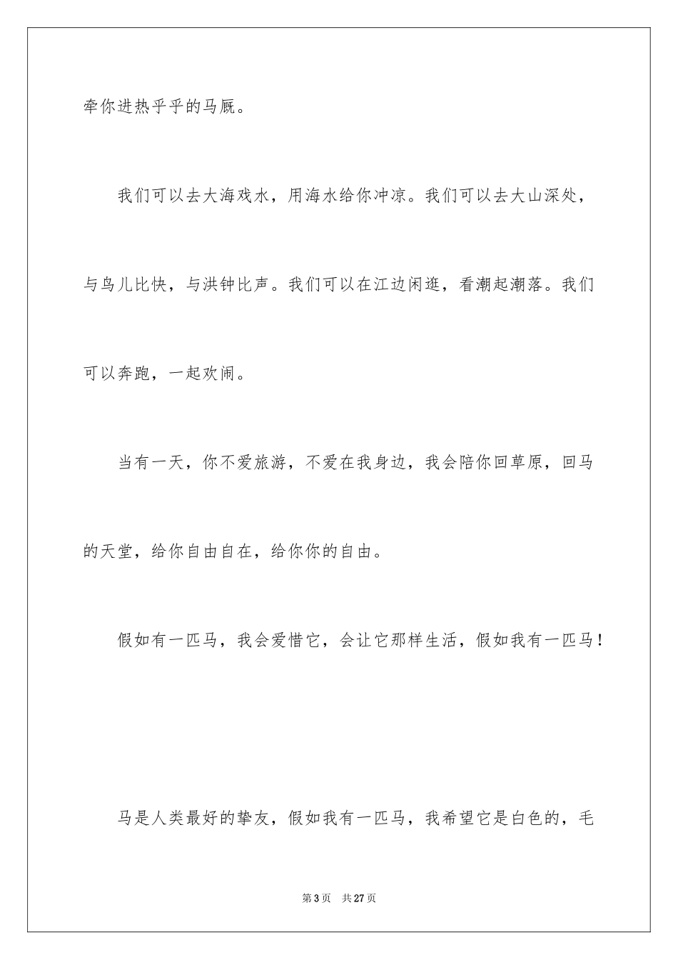 2024如果我有一匹马作文_第3页
