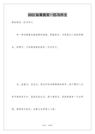 2024如果我有一匹马作文