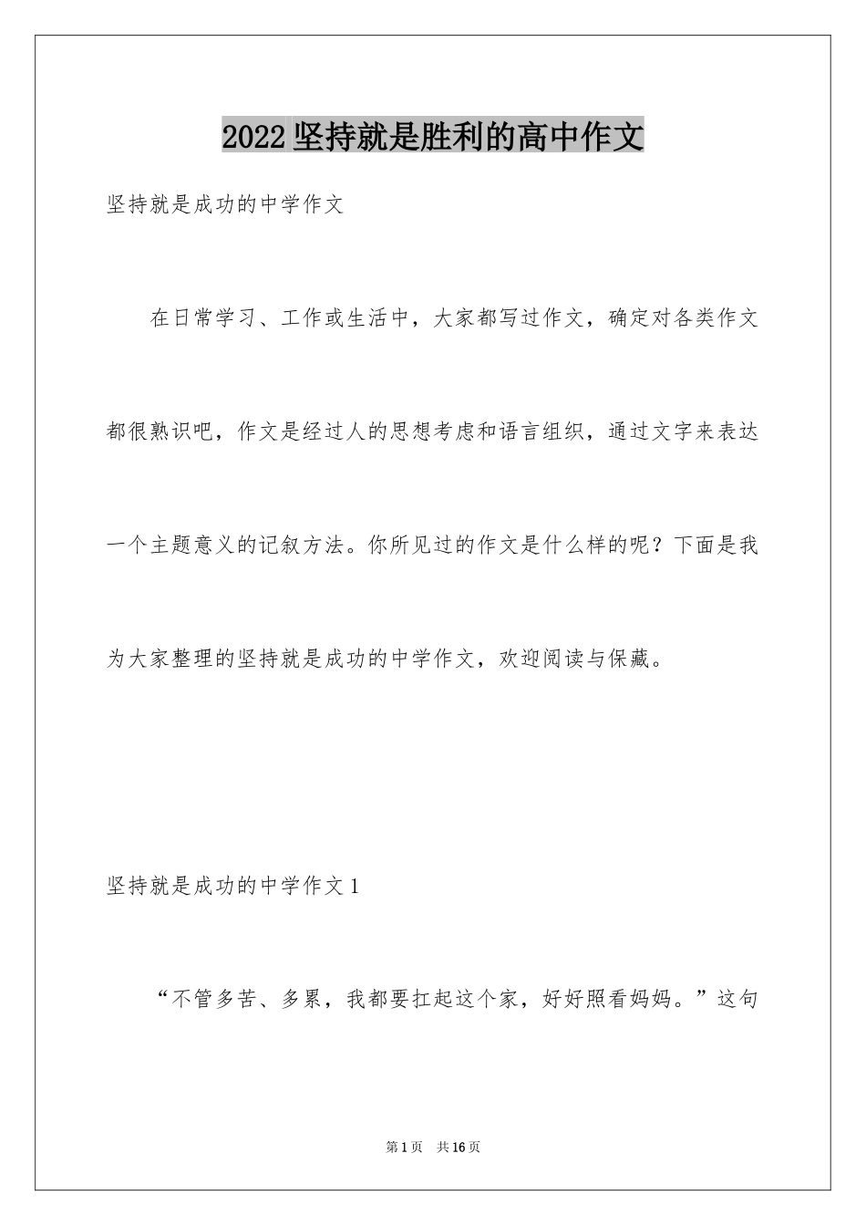 2024坚持就是胜利的高中作文_第1页