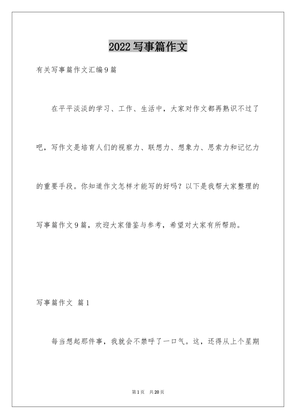 2024写事篇作文_49_第1页