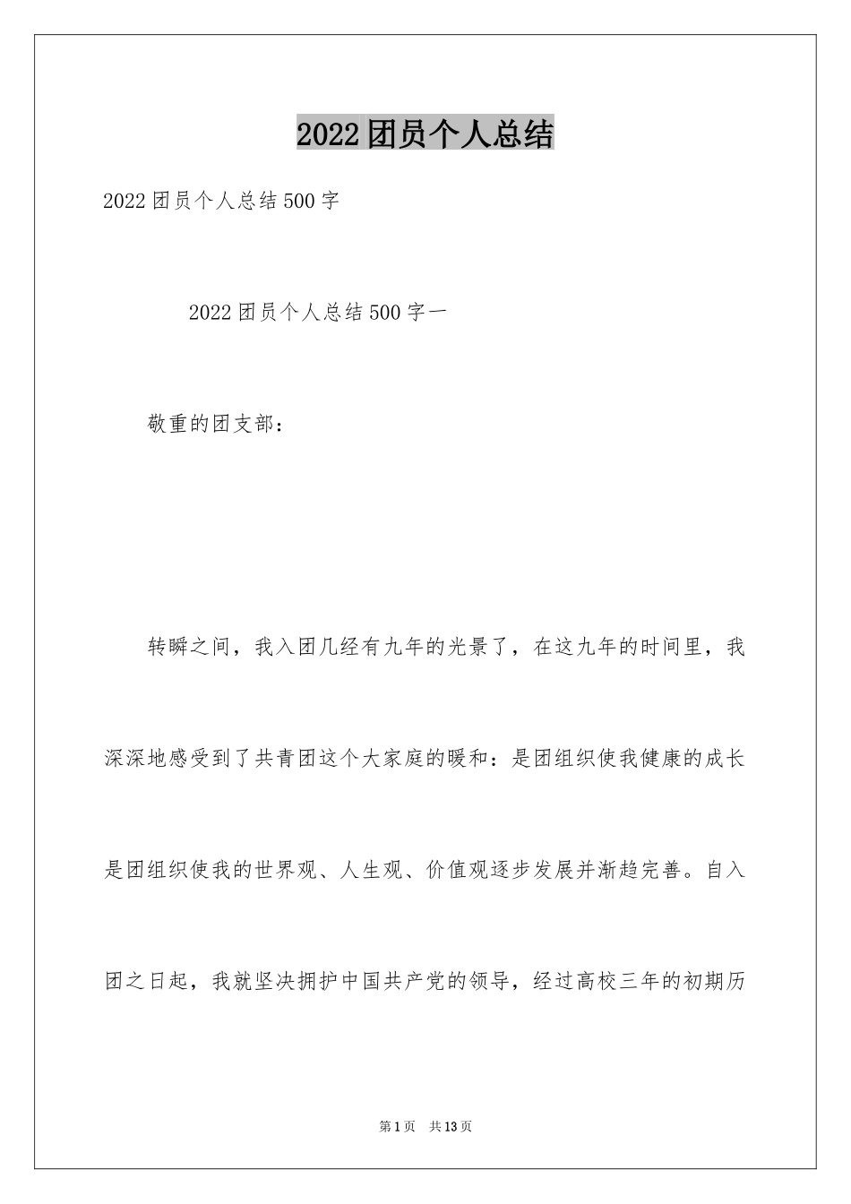 2024团员个人总结_第1页