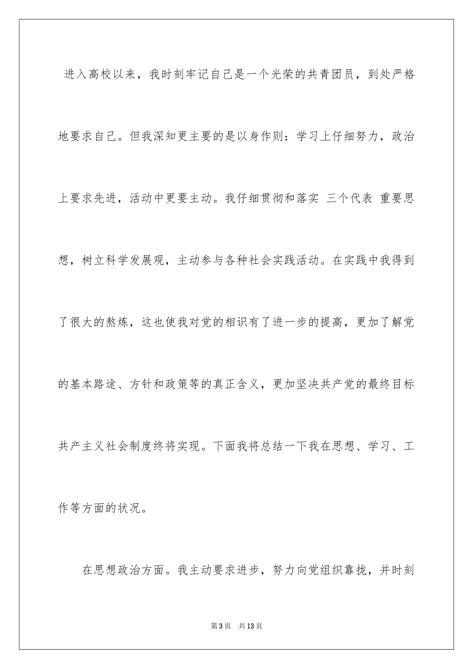 2024团员个人总结_第3页