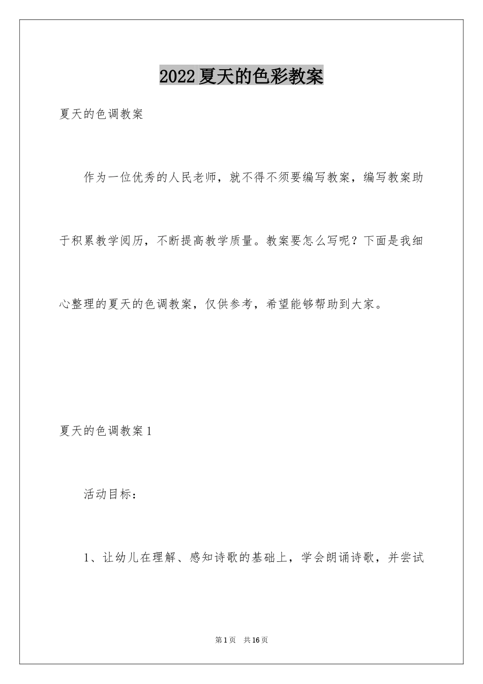 2024夏天的色彩教案_第1页