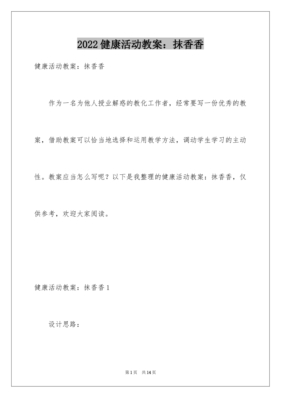 2024健康活动教案：抹香香_第1页
