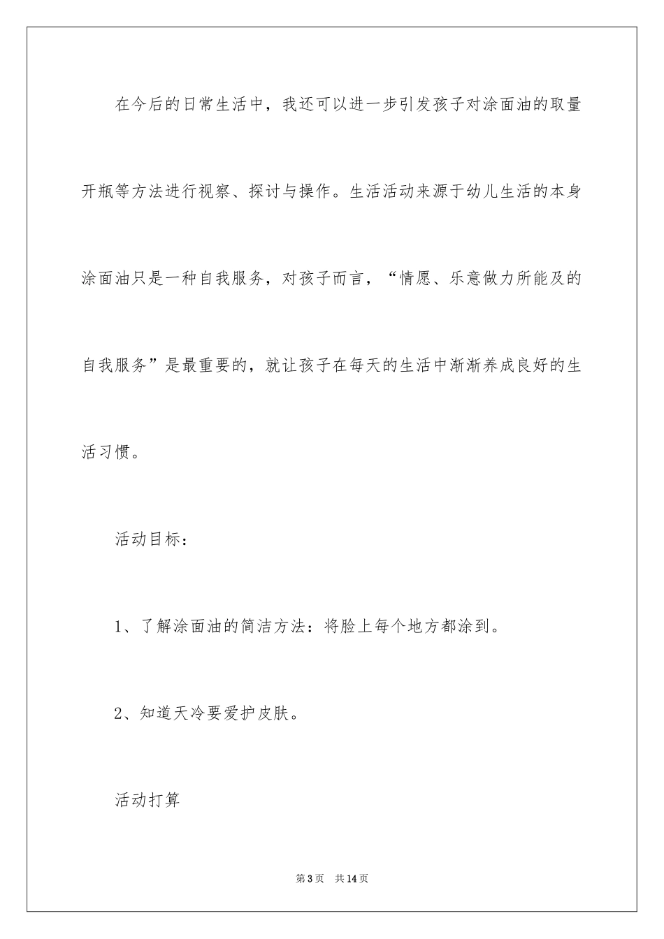 2024健康活动教案：抹香香_第3页
