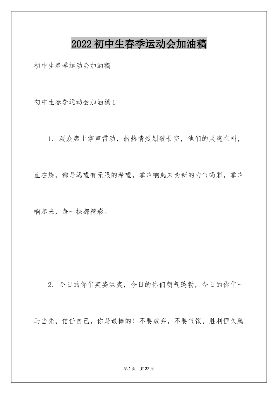2024初中生春季运动会加油稿_第1页