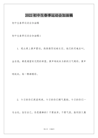2024初中生春季运动会加油稿