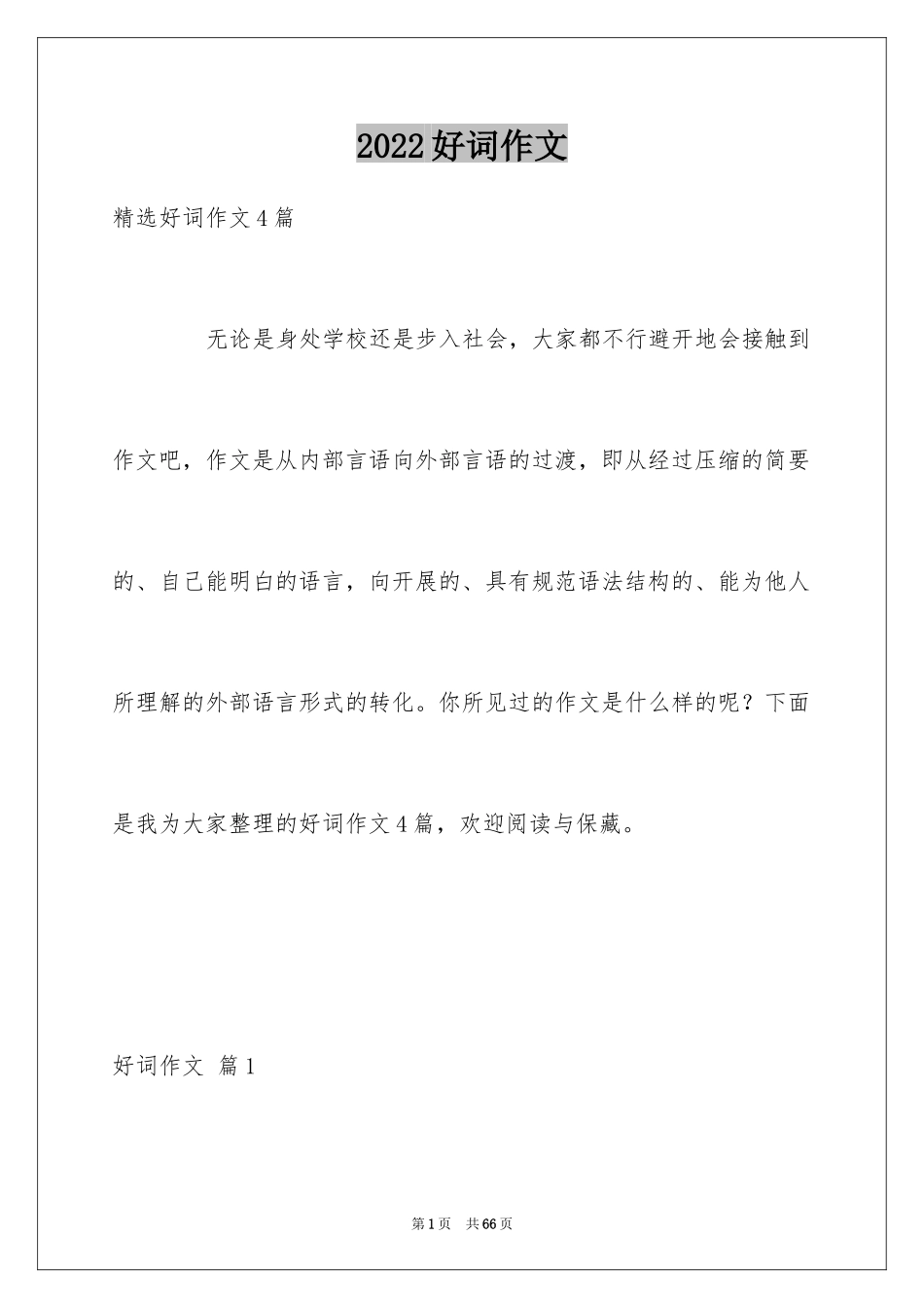2024好词作文_10_第1页