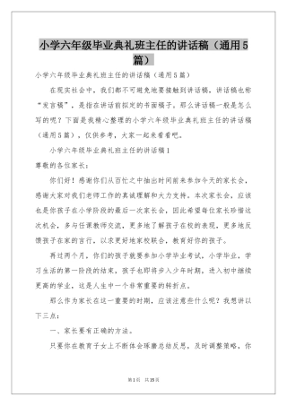 小学六年级毕业典礼班主任的讲话稿（通用5篇）