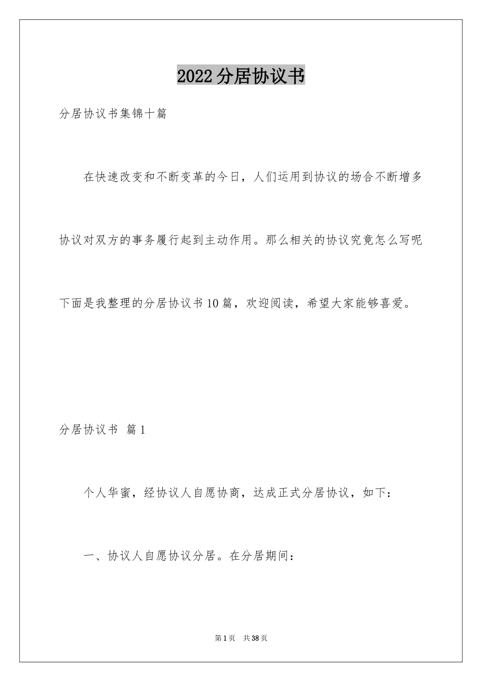 2024分居协议书_24_第1页