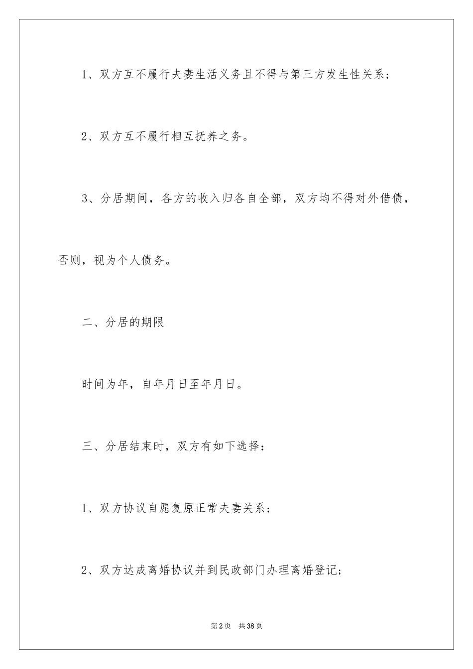 2024分居协议书_24_第2页
