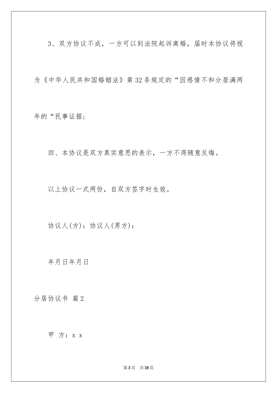 2024分居协议书_24_第3页