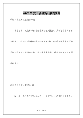 2024学校工会主席述职报告_4