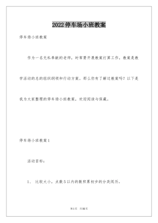 2024停车场小班教案