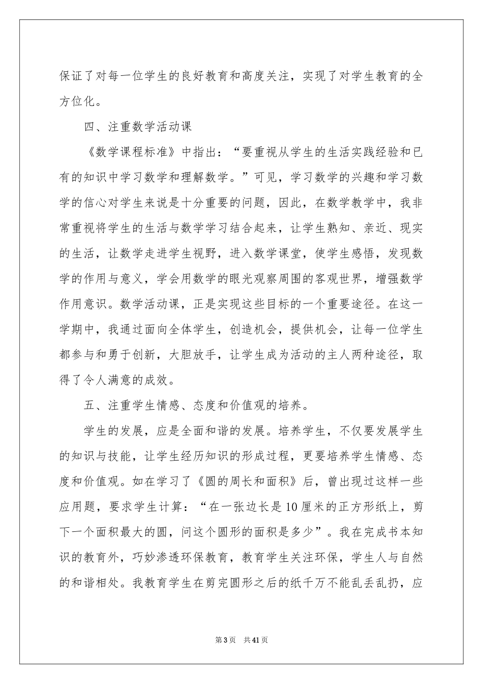 小学六年级数学教学工作参考总结_第3页