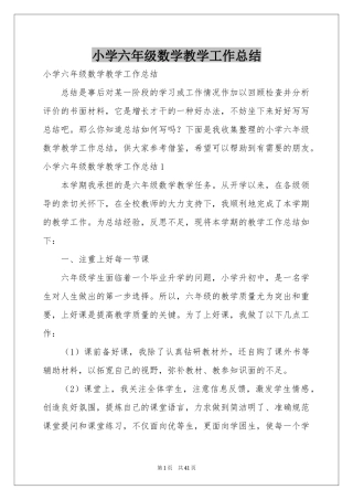 小学六年级数学教学工作参考总结