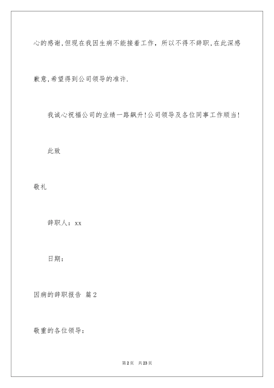 2024因病的辞职报告_第2页