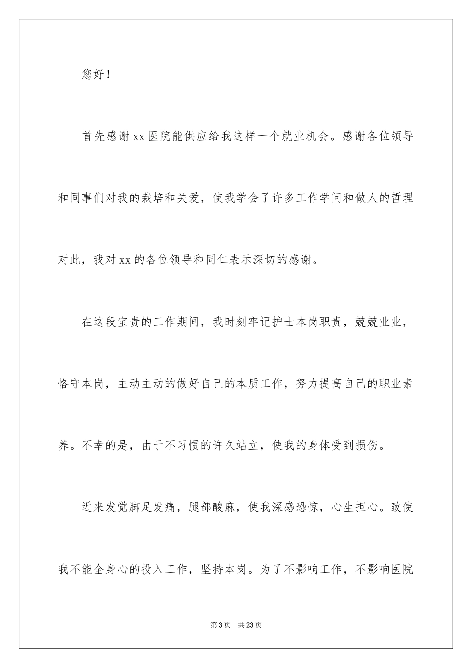 2024因病的辞职报告_第3页