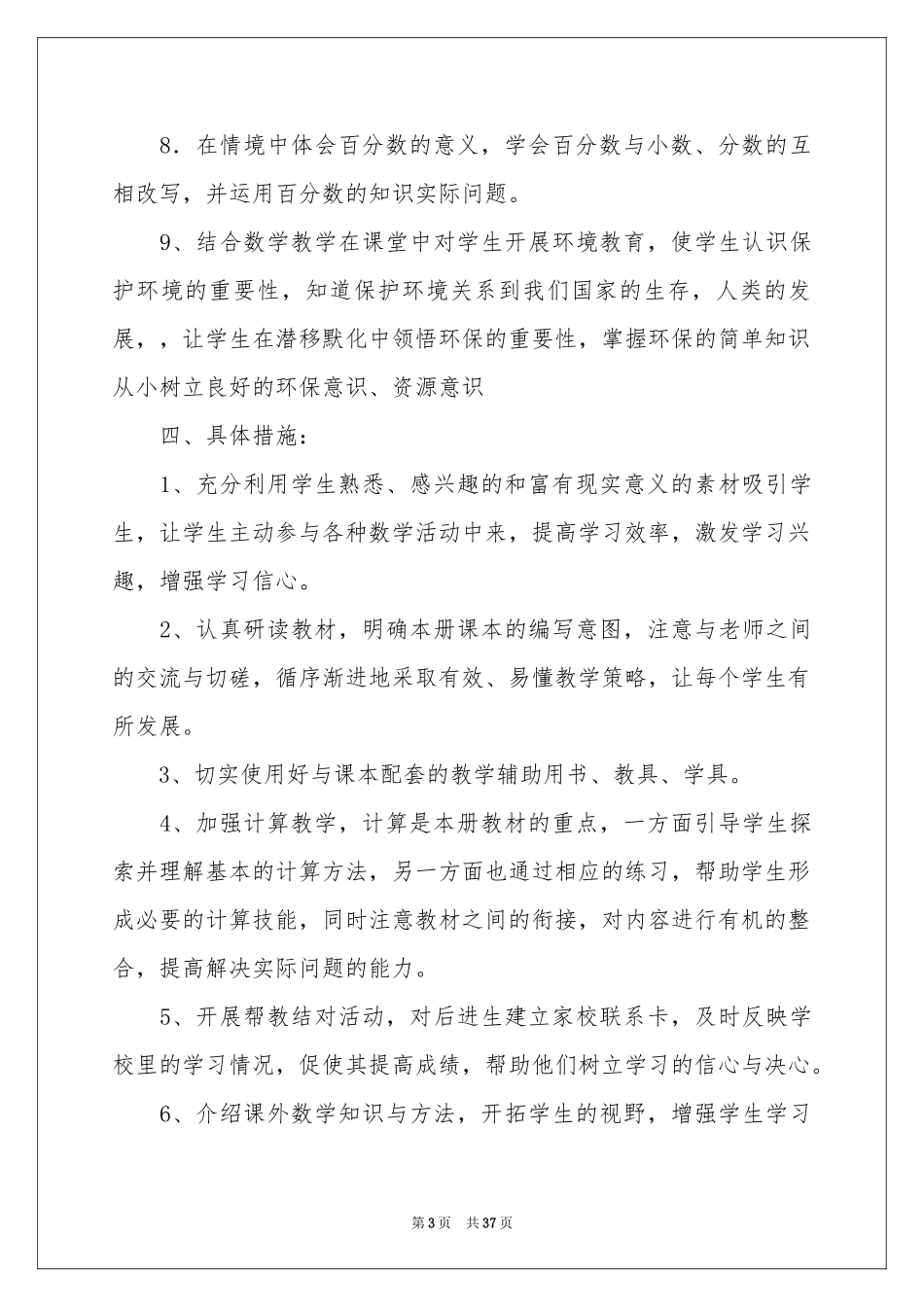 小学六年级数学教学参考计划模板汇总九篇_第3页