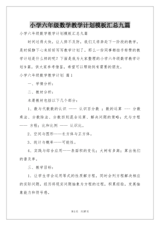 小学六年级数学教学参考计划模板汇总九篇