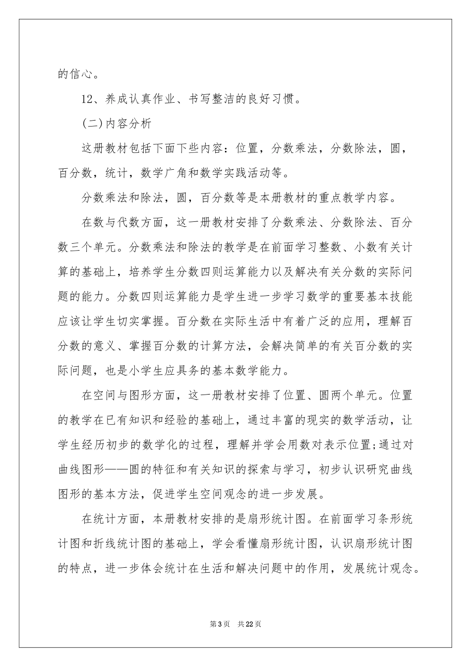 小学六年级数学教学参考计划模板汇总五篇_第3页