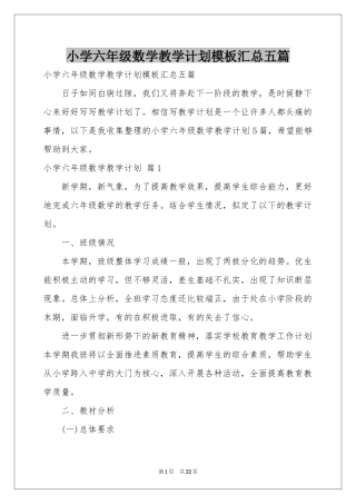 小学六年级数学教学参考计划模板汇总五篇