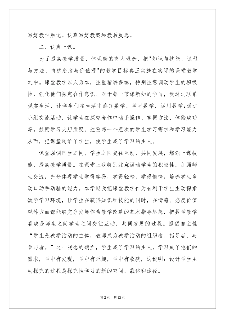 小学六年级数学下册教学工作参考总结_第2页