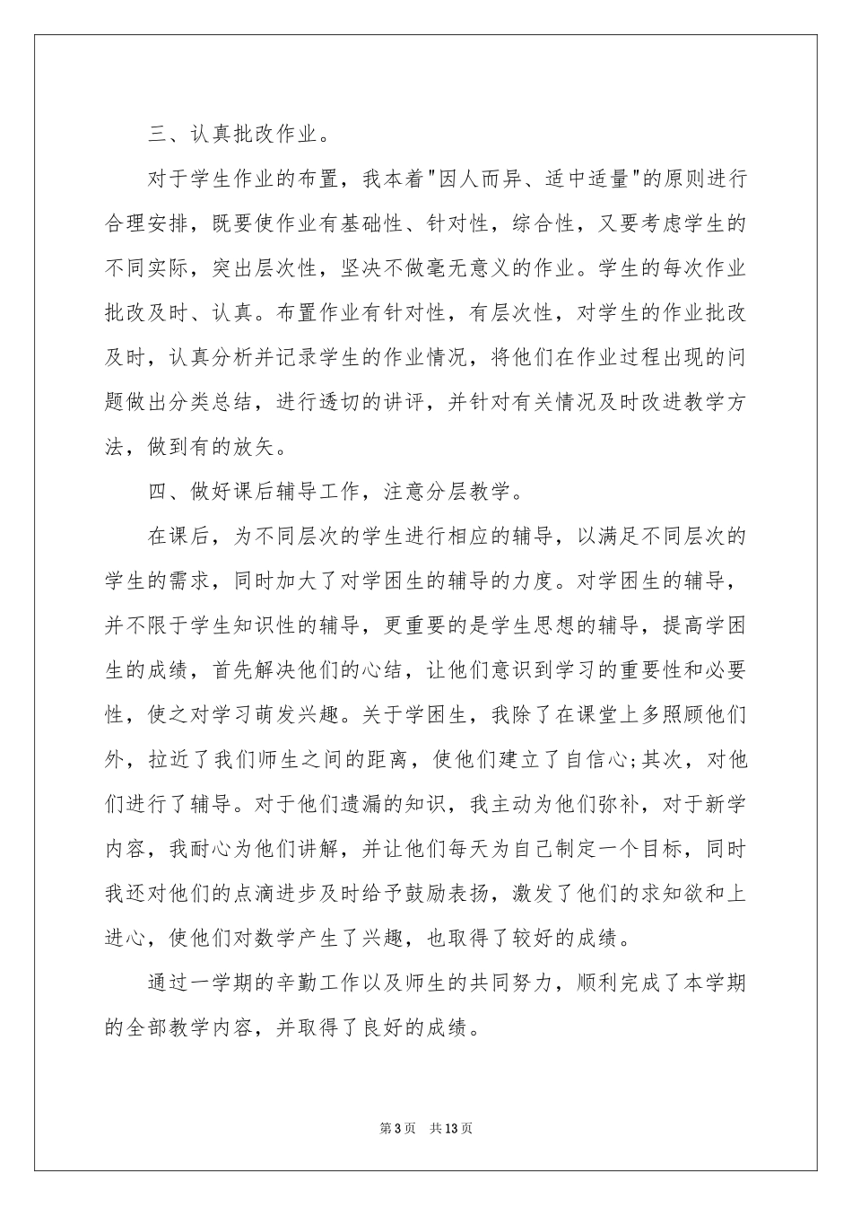 小学六年级数学下册教学工作参考总结_第3页