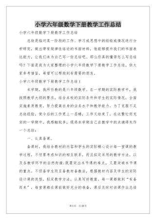 小学六年级数学下册教学工作参考总结