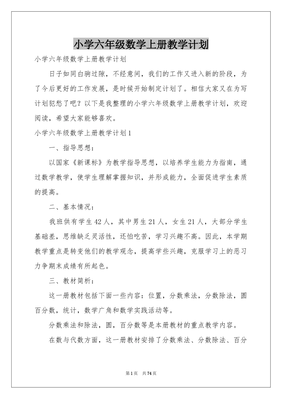小学六年级数学上册教学参考计划_第1页