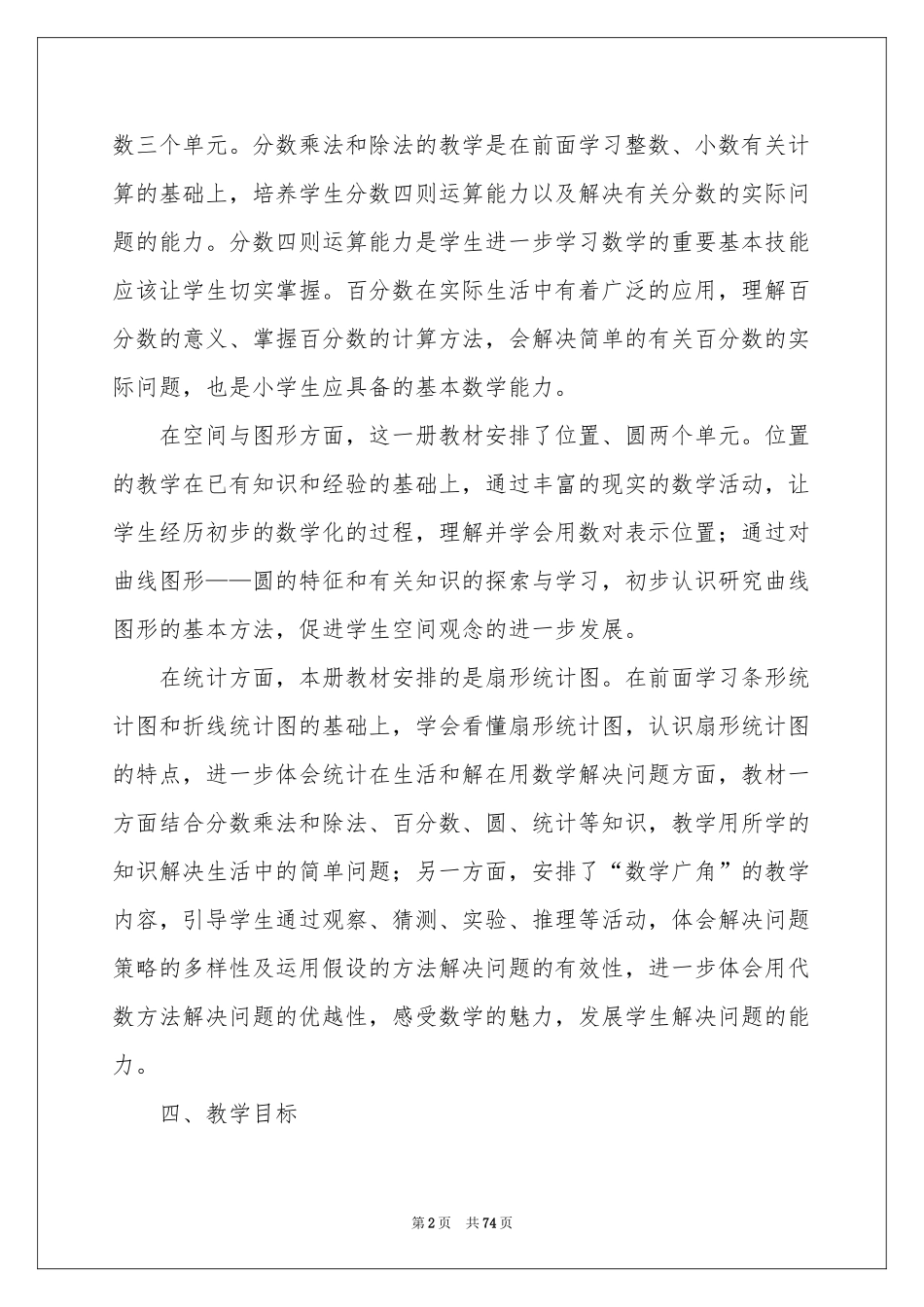 小学六年级数学上册教学参考计划_第2页