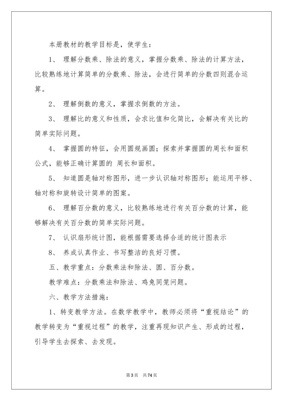 小学六年级数学上册教学参考计划_第3页