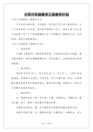小学六年级数学上册教学参考计划